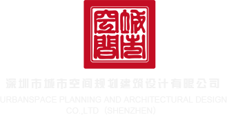 色大屌在线免费视频深圳市城市空间规划建筑设计有限公司